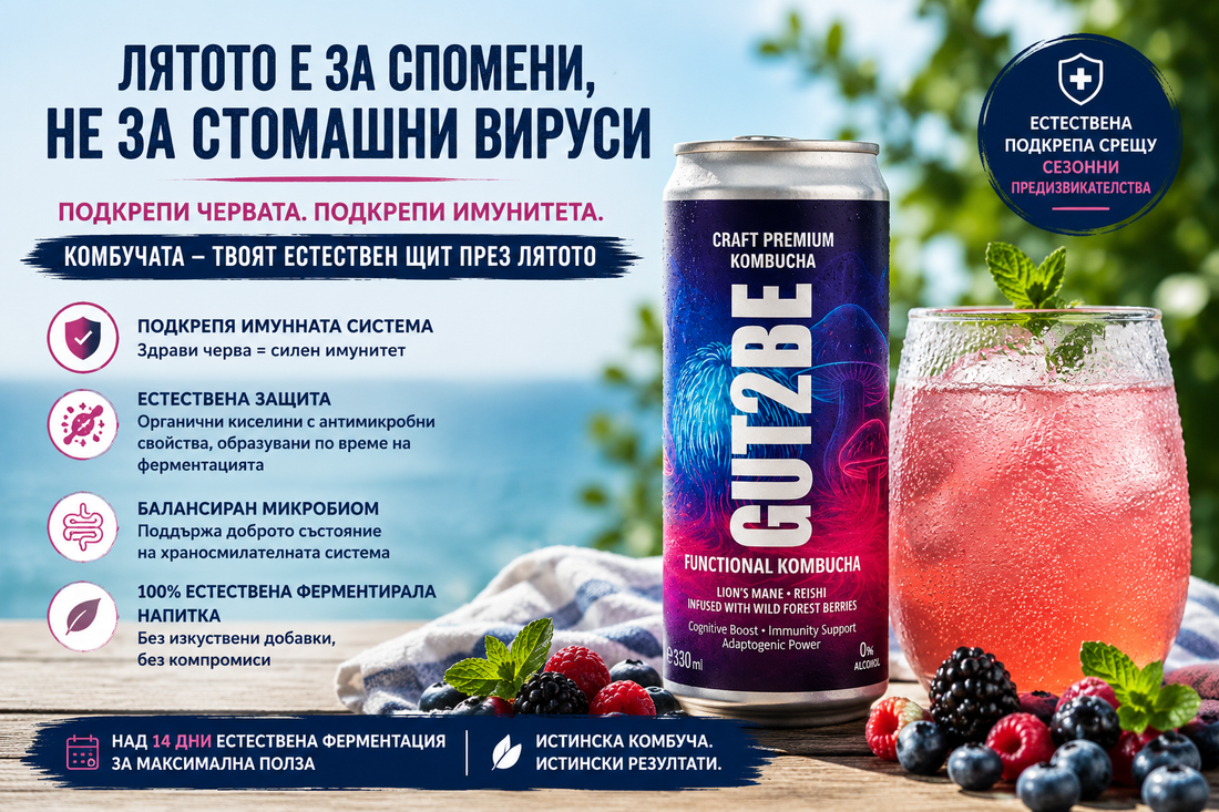 Летни стомашни вируси и комбуча – защо все повече хора я избират през този сезон?