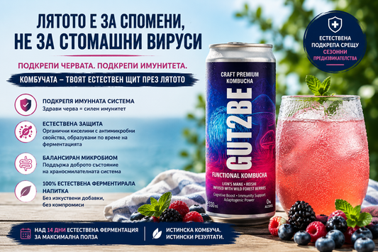 Летни стомашни вируси и комбуча – защо все повече хора я избират през този сезон?