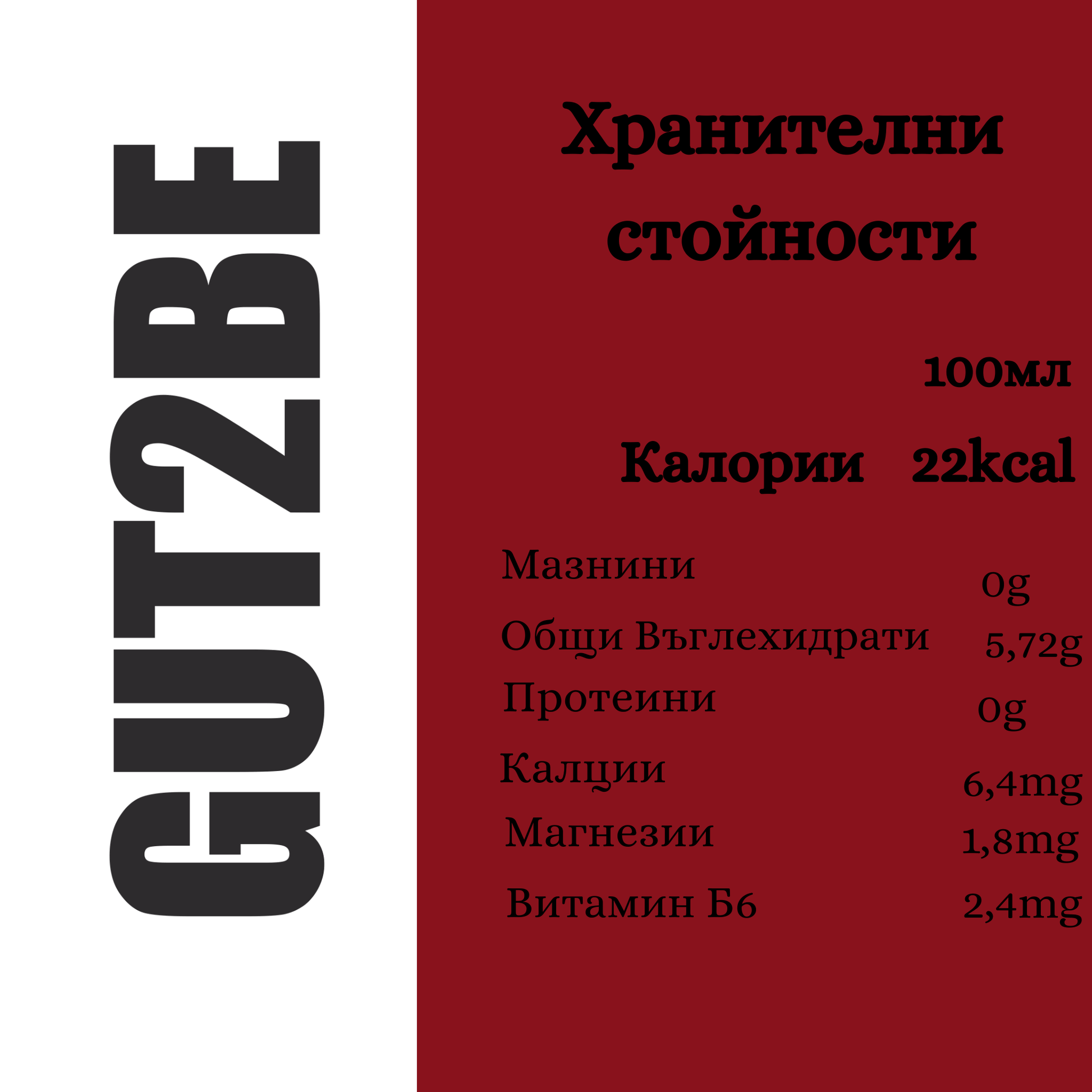 Хранителни стойности натурална комбуча gut2be малина