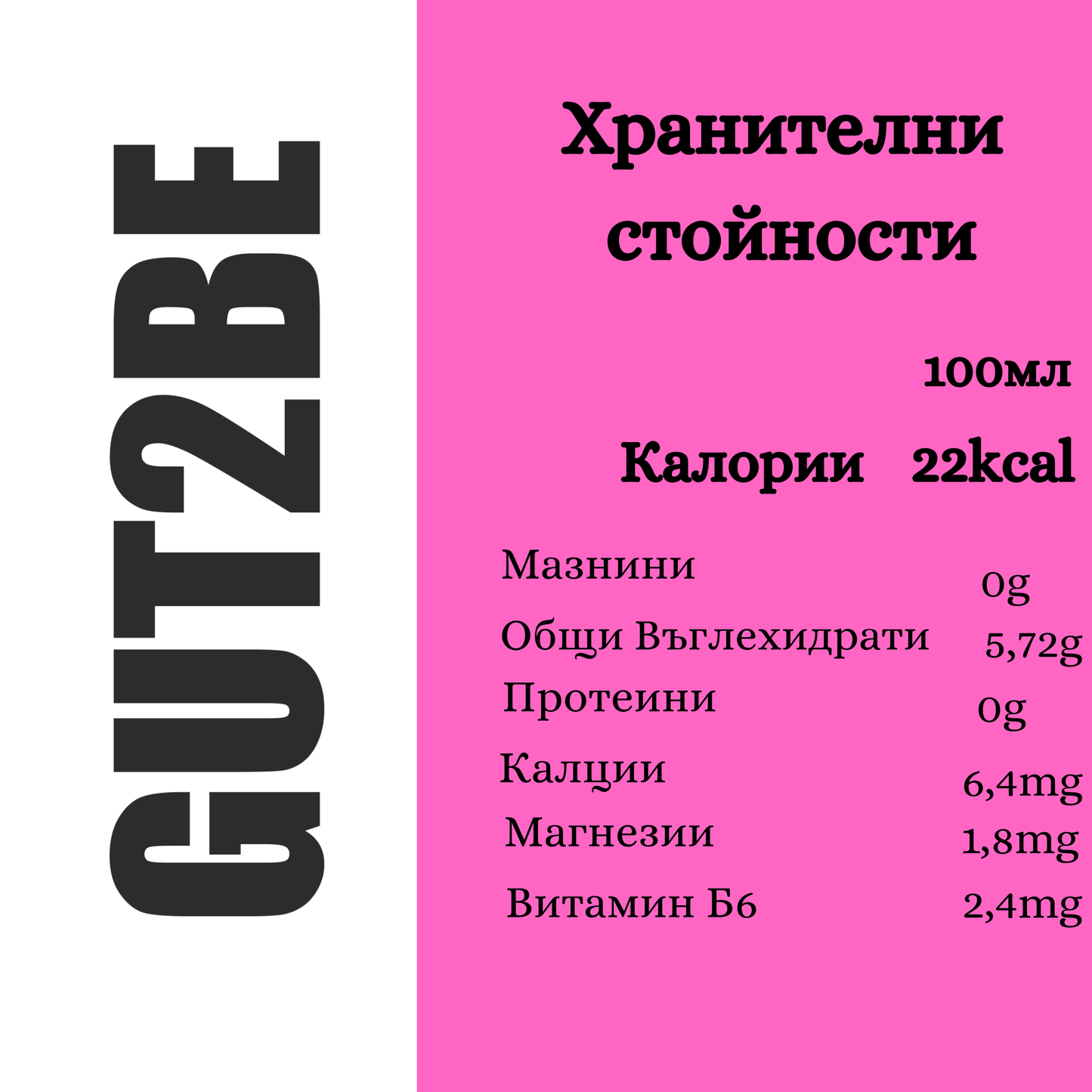 GUT2BE комбуча с колаген хранителни стойности за здраво тяло и красив външен вид