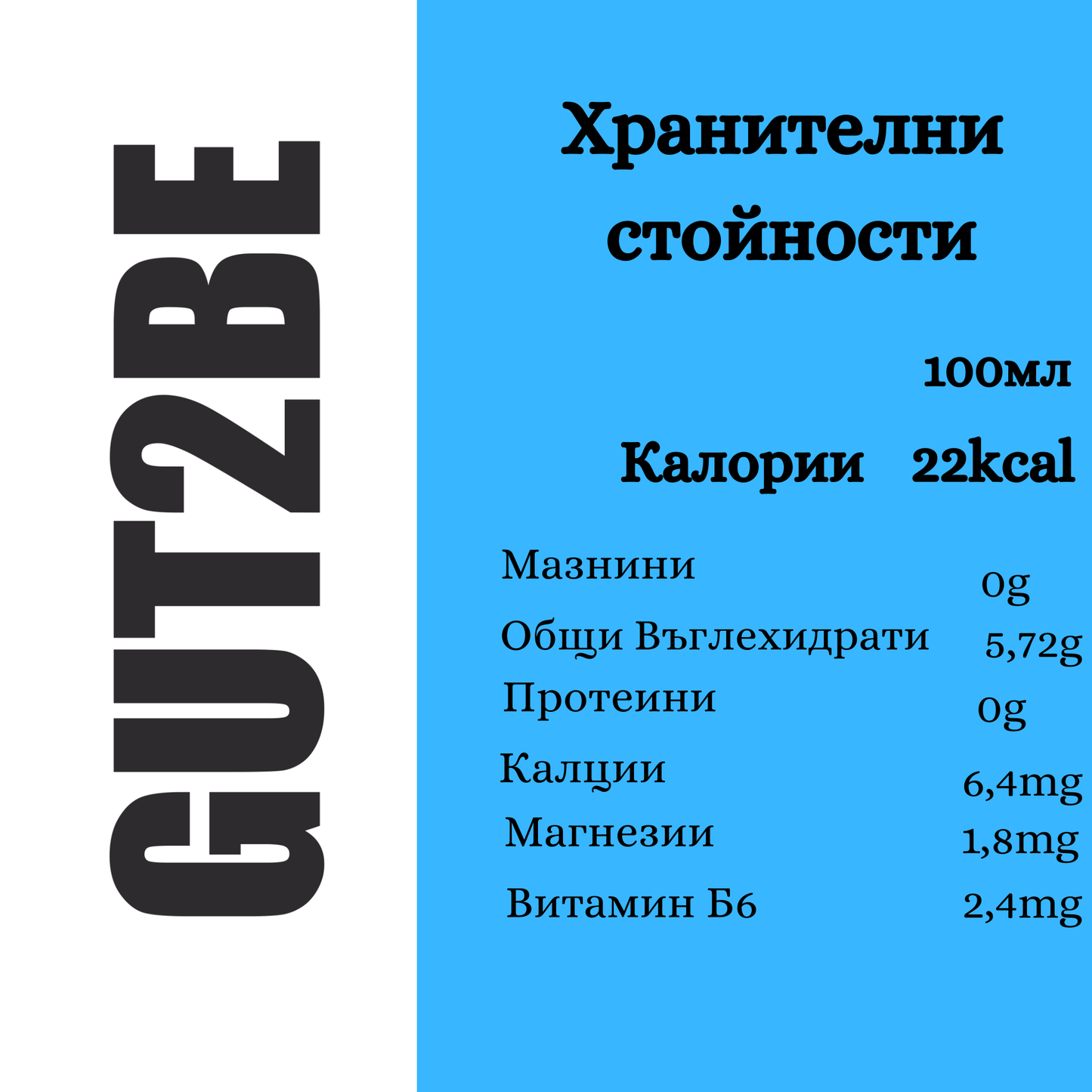 Хранителни стойности на Gut2be комбуча без мазнини напълно непастьоризирана. Крафт премиум комбуча.